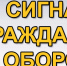 Сигналы оповещения гражданской обороны - Газета Вперёд