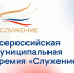 Стартовало народное голосование премии «Служение» - Газета Вперёд