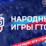 В период с 20 января по 20 февраля 2024 г. планирует провести физкультурное мероприятие «Народные игры ГТО 2024» - Город Шумерля