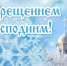Поздравление Главы города Шумерля с Крещением Господним - Город Шумерля