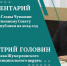 Комментарий Дмитрия Головина к Посланию Главы Чувашии Олега Николаева Государственному Совету Чувашской Республики - Шумерлинский район
