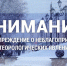 Предупреждение о неблагоприятных метеорологических явлениях - Шумерлинский район