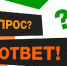Вопрос — ответ - Газета Вперёд
