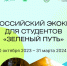 Приглашение студентам Чувашии проявить себя в весеннем конкурсе «Зеленый Путь». - Город Шумерля