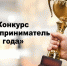 Объявлен муниципальный (отборочный) этап республиканского конкурса «Предприниматель года – 2023» - Шумерлинский район