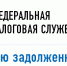 Проверьте свою задолженность - Газета Вперёд