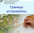 Границы установлены.jpg - Шумерлинский район