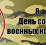 Уважаемые работники военных комиссариатов Чувашской Республики! - Газета Вперёд