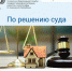 Решение суда нужно самостоятельно предоставить в Росреестр - Газета Вперёд