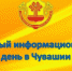 Афиша - Единый информационный день - Город Шумерля