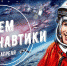 День космонавтики - Город Шумерля