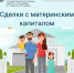Сделки с материнским капиталом. Как не совершить ошибки - Шумерлинский район