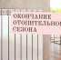Отопительный сезон в Шумерле завершен - Газета Вперёд