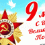 Уважаемые жители Чувашской Республики! Дорогие наши ветераны, труженики тыла! Поздравляю вас с Днём Великой Победы 9 Мая! - Газета Вперёд