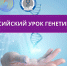 Урок генетики - Шумерлинский район