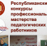 Чествование педагогических работников по итогам республиканских конкурсов - Шумерлинский район