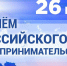 Поздравление с Днем российского предпринимательства - Шумерлинский район
