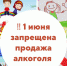 О запрете розничной продажи алкогольной продукции в Международный день защиты детей! - Город Шумерля