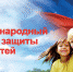 Поздравление с Днем защиты детей - Шумерлинский район