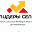 Еще больше возможностей проявить себя и стать настоящим «Лидером села»! - Шумерлинский район