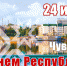 Поздравление с Днем Чувашской Республики - Шумерлинский район