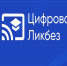 Дан старт новому сезону проекта в сфере цифровой грамотности и кибербезопасности «Цифровой ликбез» - Газета Вперёд