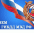Поздравление главы города Шумерля Э.М. Васильева с Днем ГИБДД МВД России - Город Шумерля