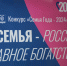 Муниципальный этап республиканского конкурса «Семья года» - Шумерлинский район