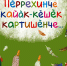 Книга о птичьем переполохе - Газета Вперёд