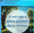 У частного дома должен быть хозяин - Шумерлинский район