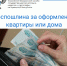 Госпошлина за оформление квартиры или жилого дома - Газета Вперёд