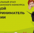 Республиканский конкурс среди молодежи Чувашской Республики «Молодой предприниматель Чувашии - 2024» - Город Шумерля