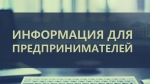 К сведению индивидуальных предпринимателей