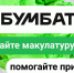 Всероссийская акция по сбору макулатуры «БумБатл» в 2024 году - Шумерлинский район