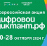 Всероссийская акция «Цифровой диктант» - Город Шумерля