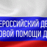 20 ноября 2024 года: Всероссийская акция «День правовой помощи детям» - Город Шумерля