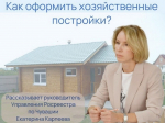 Как оформить хозяйственные постройки?