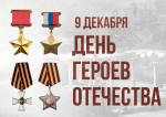 День Героев Отечества: история и традиции праздника