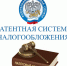 О порядке перехода на патентную систему налогообложения - Газета Вперёд