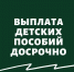Детские пособия перечислят досрочно - Газета Вперёд