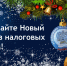 Встречайте Новый год без налоговых долгов - Газета Вперёд