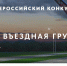 Всероссийский конкурс «Моя въездная группа» стартовал - Город Шумерля