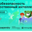 «Лаборатория Касперского» расскажет школьникам на «Уроке цифры» про кибербезопасность в области искусственного интеллекта - Газета Вперёд