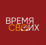 Продолжается набор участников проекта «Время СВОих» - Газета Вперёд