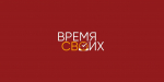 Продолжается набор участников проекта «Время СВОих»