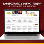 Завершилась заявочная кампания программы «Время СВОих»