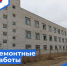 Ремонтные работы начались - Газета Вперёд