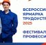 Ярмарка трудоустройства-2025 - Газета Вперёд