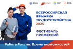 Ярмарка трудоустройства-2025