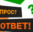 Вопрос — ответ - Газета Вперёд
